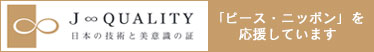 J∞QUALITY|日本の技術と美意識の証